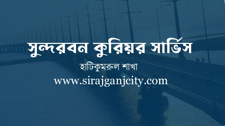 সুন্দরবন কুরিয়ার সার্ভিস